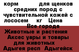 корм pro plan для щенков средних пород с чувствительной кожей с лососем 12 кг › Цена ­ 2 920 - Все города Животные и растения » Аксесcуары и товары для животных   . Адыгея респ.,Адыгейск г.